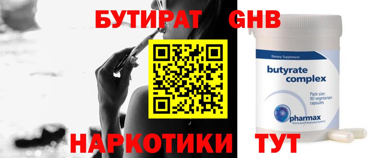 Бутират GHB Вышний Волочёк