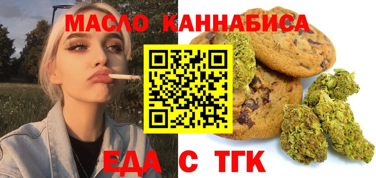 Еда ТГК конопля  Вход с VPN  Вышний Волочёк 