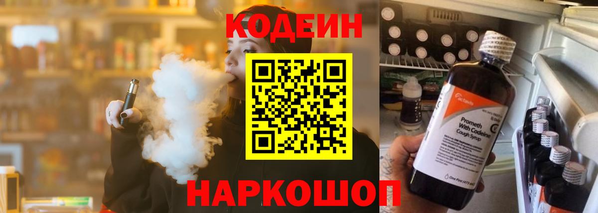 Кодеин Purple Drank  Codein Purple Drank  Вход с VPN  Вышний Волочёк 